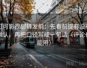 可可影视想转发前：先看前提有没有默认，再把口径写成一句话（评论也能用）