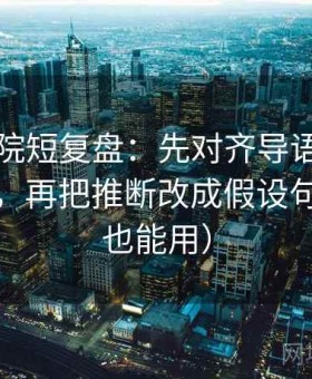 欧乐影院短复盘：先对齐导语是不是先定性，再把推断改成假设句（评论也能用）
