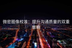 微密圈像校准：提升沟通质量的双重策略