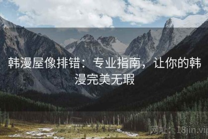 韩漫屋像排错：专业指南，让你的韩漫完美无瑕