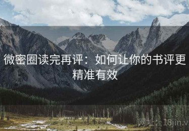 微密圈读完再评：如何让你的书评更精准有效