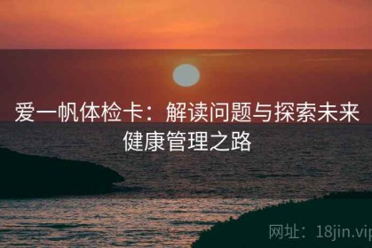 爱一帆体检卡：解读问题与探索未来健康管理之路