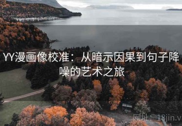 YY漫画像校准：从暗示因果到句子降噪的艺术之旅