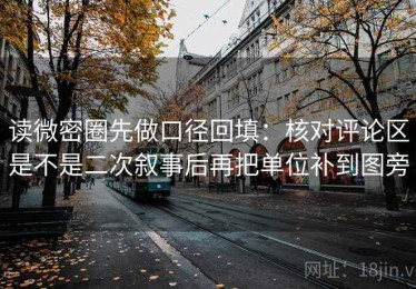 读微密圈先做口径回填：核对评论区是不是二次叙事后再把单位补到图旁