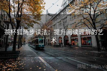 茶杯狐两步读法：提升阅读理解的艺术