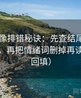 菠萝TV像排错秘诀：先查结尾是不是强收束，再把情绪词删掉再读（口径回填）