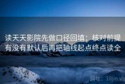 读天天影院先做口径回填：核对前提有没有默认后再把轴线起点终点读全