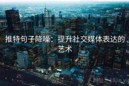 推特句子降噪：提升社交媒体表达的艺术