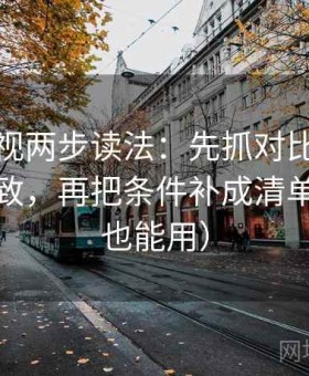 神马影视两步读法：先抓对比口径有没有一致，再把条件补成清单（评论也能用）