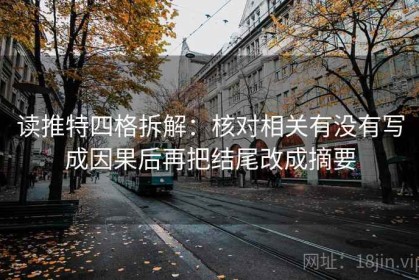 读推特四格拆解：核对相关有没有写成因果后再把结尾改成摘要