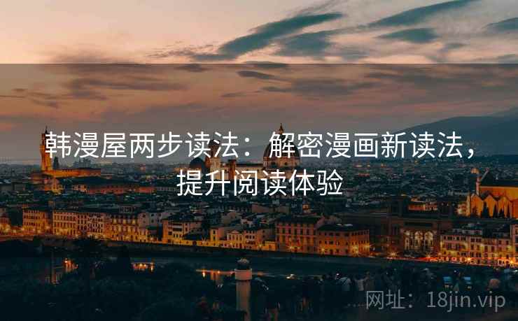 韩漫屋两步读法：解密漫画新读法，提升阅读体验
