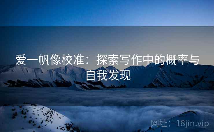 爱一帆像校准：探索写作中的概率与自我发现