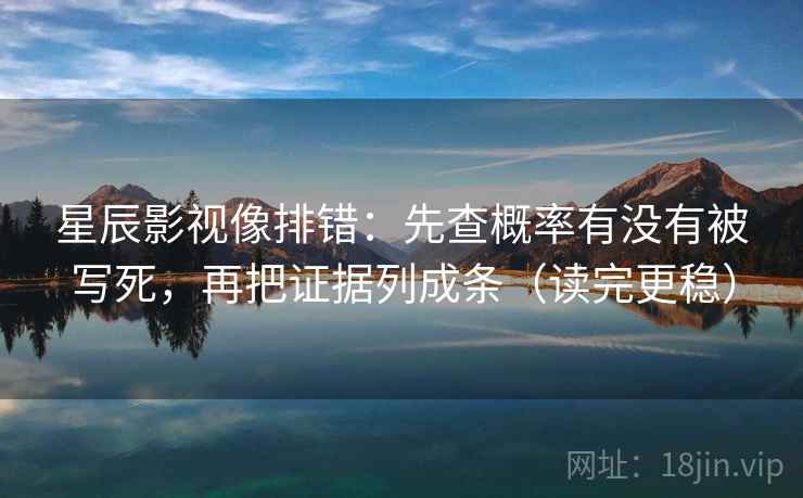 星辰影视像排错:先查概率有没有被写死,再把证据列成条(读完更稳) 星辰影视像排错:先查概率有没有被写死,再把证据列成条(读完更稳)