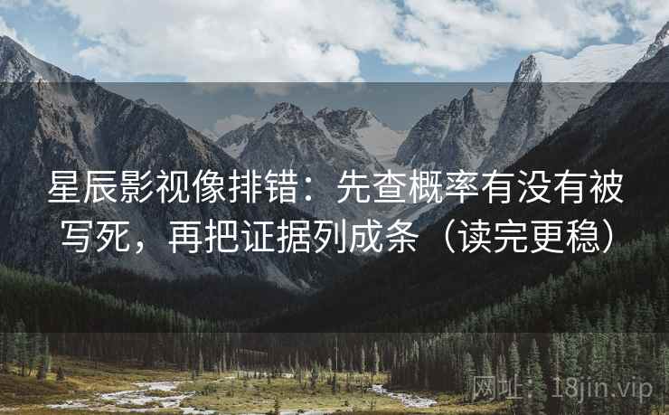 星辰影视像排错:先查概率有没有被写死,再把证据列成条(读完更稳) 星辰影视像排错:先查概率有没有被写死,再把证据列成条(读完更稳)