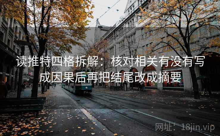 读推特四格拆解:核对相关有没有写成因果后再把结尾改成摘要 读推特四格拆解:核对相关有没有写成因果后再把结尾改成摘要
